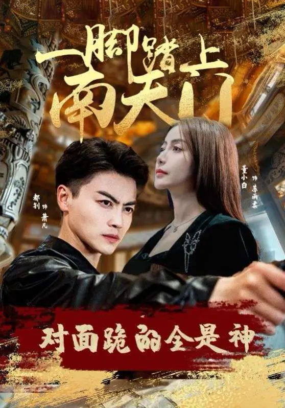 《一脚踏上南天门，对面跪的全是神》：这部硬核神作，让人彻底颠覆三观！