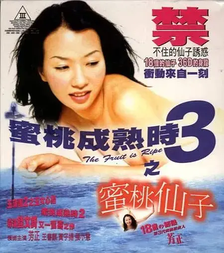 《蜜桃成熟时3之蜜桃仙子》：青春的诱惑与成长的烦恼，一部充满香港情怀的少女成长史诗