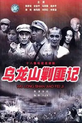 《乌龙山剿匪记》：经典喜剧枪战的年代记忆，看湘西人民如何智慧斗匪！