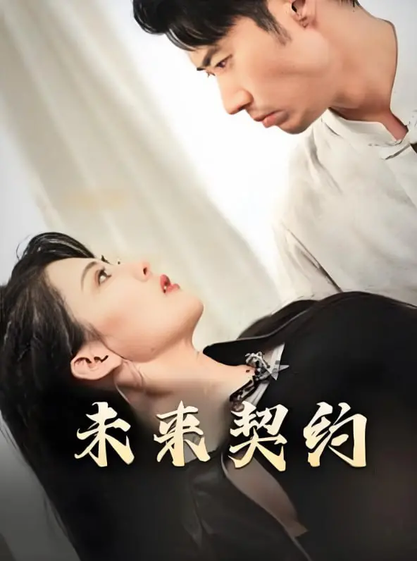 《未来契约-契约预告》：AI穿越时空重塑爱情，一场跨越千年的情感纠葛与伦理考验