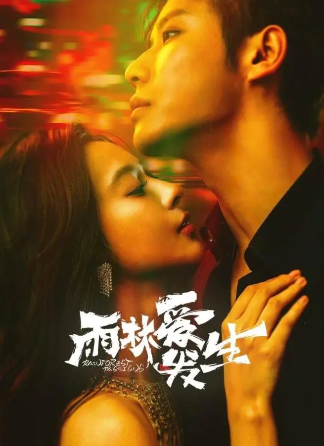 《雨林爱发生》：生命在最原始的脉动中绽放，一段关于爱与传承的奇幻旅程